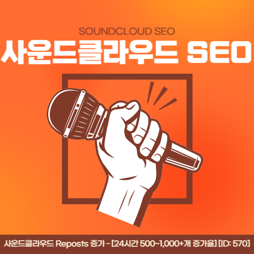사운드클라우드리포스트늘리기-570