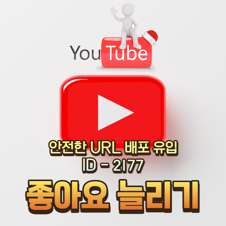 유튜브좋아요늘리기-2177